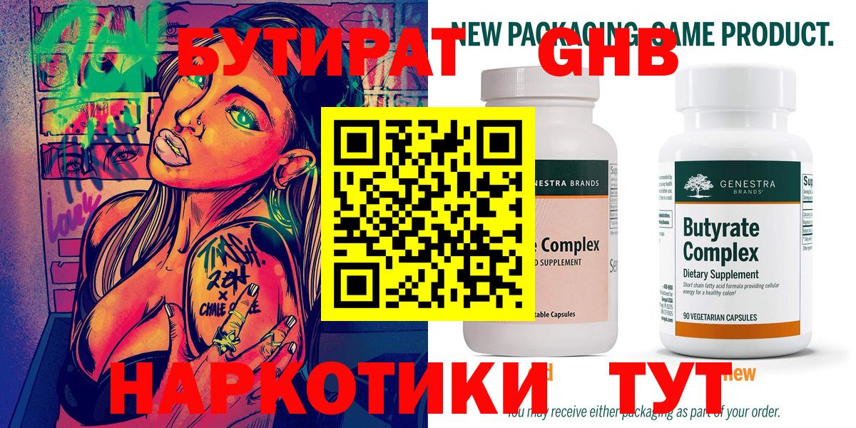 БУТИРАТ оксибутират Жигулёвск